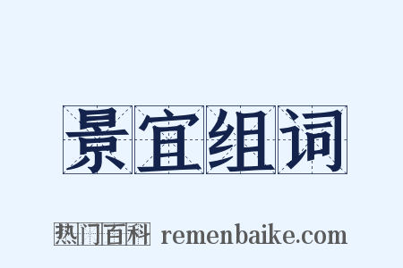 景宜组词是什么意思的图片